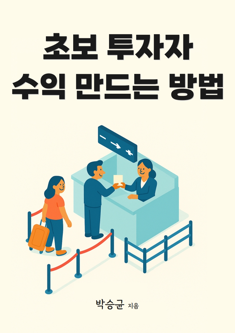 초보 투자자 수익 만드는 방법